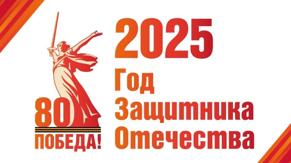 Год защитника Отечества Год защитника Отечества